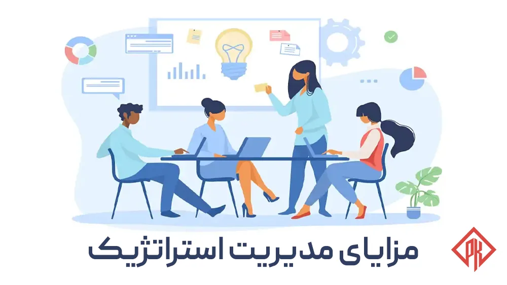 فواید مدیریت استراتژیک