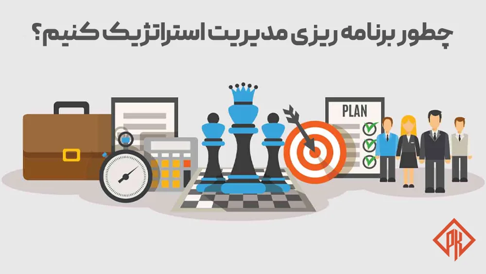 برنامه ریزی مدیریت استراتژیک