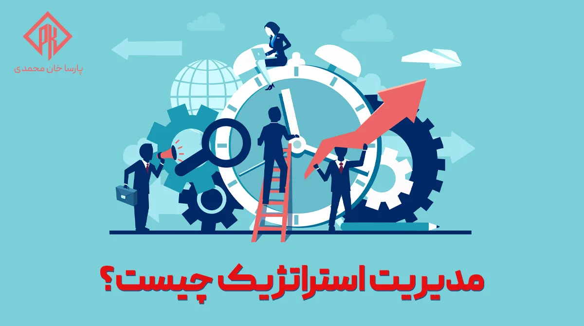 مدیریت استراتژیک چیست
